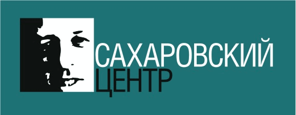 Сахаровский центр. Сахаровский центр логотип. Сахаровский центр в Москве. Сахаровский центр в Москве лого. Сахаровские чтения логотип.